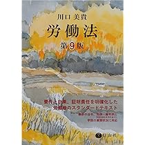 労働法〔第9版〕 | 川口 美貴 |本 | 通販 | Amazon