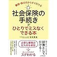 書類・様式名からすぐ引ける 社会保険の手続きがひとりでミスなくできる本
