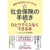 書類・様式名からすぐ引ける 社会保険の手続きがひとりでミスなくできる本