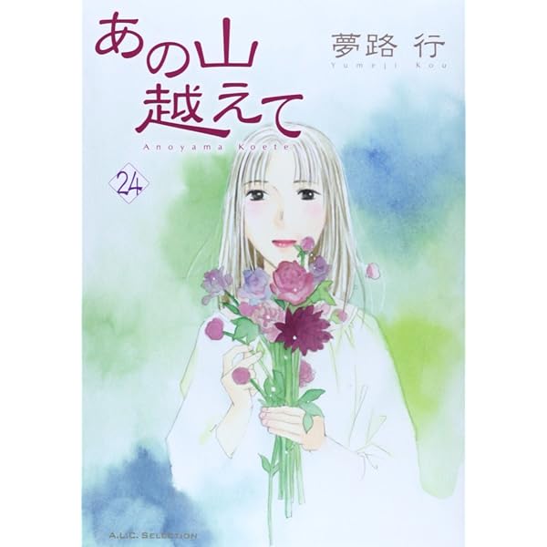 あの山越えて 夢路行　34冊 あの山越えて(34) (A.L.C. SELECTION) | 夢路行 |本 | 通販 | Amazon