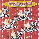 こどもクラシック大全集 音楽のおくりもの