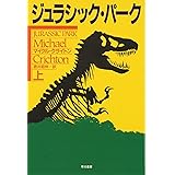 ジュラシック・パ-ク (上) (ハヤカワ文庫 NV ク 10-8)