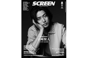 SCREEN2026年8月号【表紙】山﨑賢人『キングダム 魂の決戦』 (Screen映画雑誌)