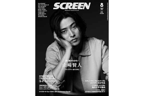 SCREEN2026年8月号【表紙】山﨑賢人『キングダム 魂の決戦』 (Screen映画雑誌)
