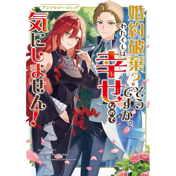 婚約破棄されましたが、幸せに暮らしておりますわ！アンソロジー
