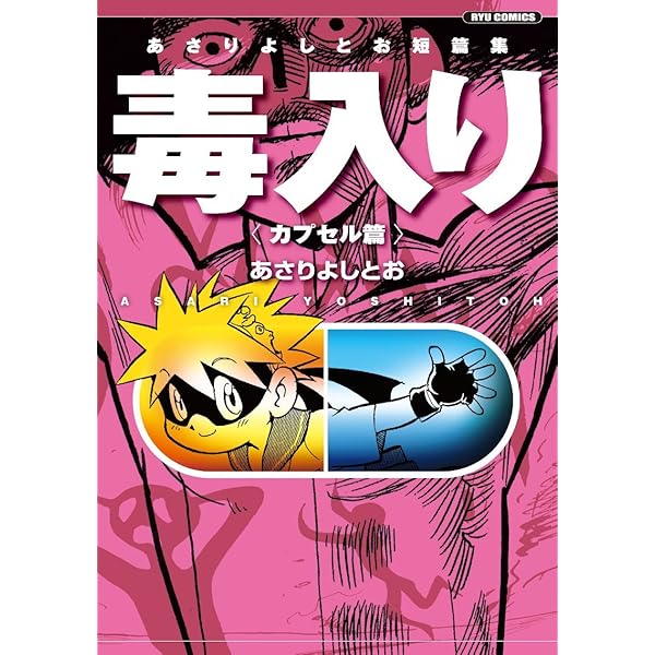 まんがサイエンス アステロイドマイナーズ 毒入り カプセル篇 錠剤篇 Amazon.co.jp: あさりよしとお短篇集 毒入り錠剤篇 (リュウ