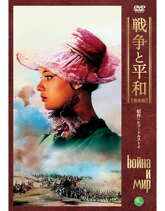 Amazon.co.jp: 戦争と平和 セルゲイ・ボンダルチュク 4Kレストア DVD