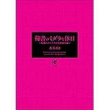 秘書のミダラな休日 ～秘書のイケナイお仕事番外編～ (ガッシュ文庫PLUS)