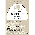 災害とトイレ 進化するトイレ