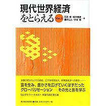 「見えざる手」が経済を動かす 現代世界経済をとらえる Ver.5 | 櫻井 公人, 櫻井 公人, 板木