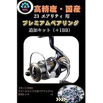 Amazon | ダイワ 23エアリティ 専用フルベアリング追加キット 専用工具