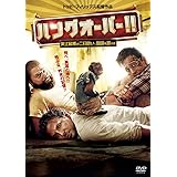 ハングオーバー!! 史上最悪の二日酔い、国境を越える [DVD]