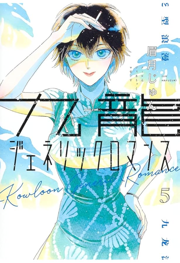 九龍ジェネリックロマンス コミック 1-8巻セット |本 | 通販 | Amazon