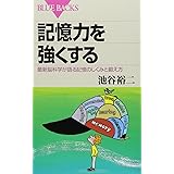記憶力を強くする―最新脳科学が語る記憶のしくみと鍛え方 (ブルーバックス)