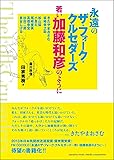 永遠のザ・フォーク・クルセダーズ ~若い加藤和彦のように~