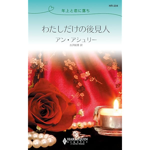 六カ月の花嫁/ハーパーコリンズ・ジャパン/アン・アシュリー