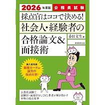 公務員試験参考書 公務員試験 採点官はココで決める！社会人・経験者の合格論文&面接術
