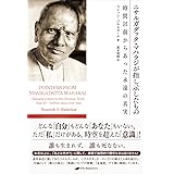 ニサルガダッタ・マハラジが指し示したもの ―時間以前からあった永遠の真実―