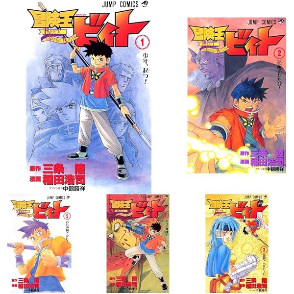 冒険王ビィト コミック 1-19巻セット (集英社) | 稲田浩司, 三条陸 |本