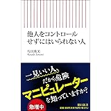 他人をコントロールせずにはいられない人 (朝日新書)