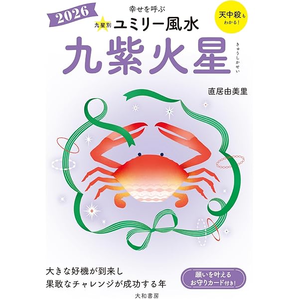【中古】 九星別ユミリー風水五黄土星 ２０１８/大和書房/直居由美里 Amazon.co.jp: 2025 九星別ユミリー風水 五黄土星 : 直居由美里: 本