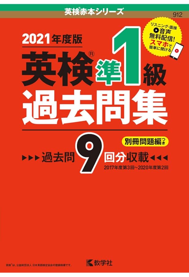 英検準1級過去問集 (英検赤本シリーズ) | 教学社編集部 |本 | 通販
