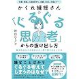 かくれ繊細さんの 「ぐるぐる思考」からの抜け出し方