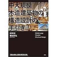 Amazon.co.jp: JSCA版 木造建築構造の設計(第2版) : 一般社団法人日本