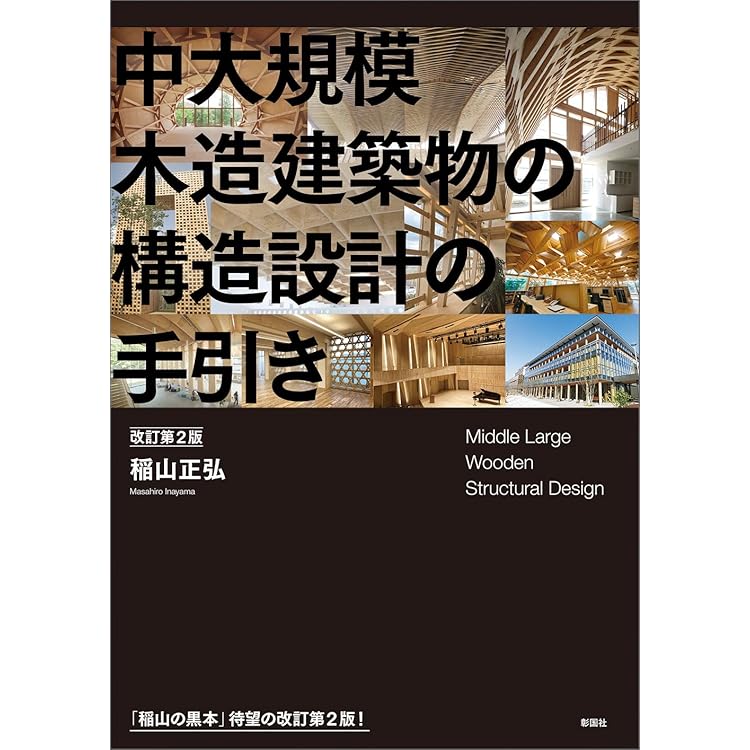 Amazon.co.jp: 建築物の構造関係技術基準解説書 (2025年版) : 国土交通