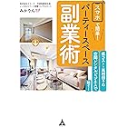 スマホで簡単! パーティースペース副業術