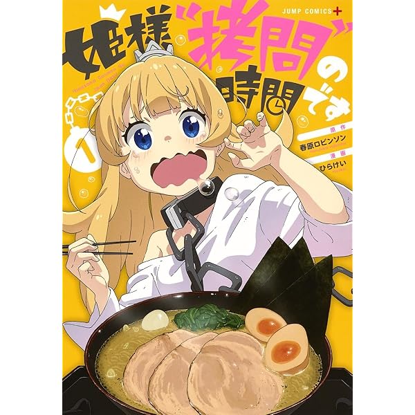 姫様“拷問”の時間です 2 (ジャンプコミックス) | ひらけい, 春原