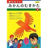 あたらしいみかんのむきかた (2)