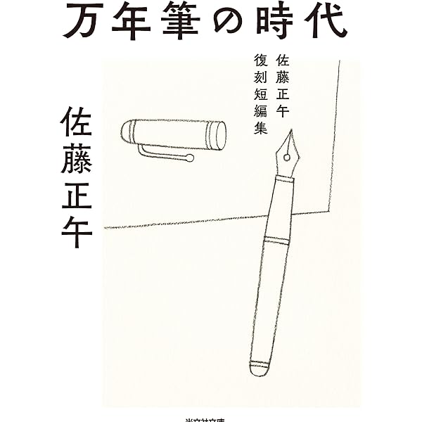 Amazon.co.jp: 万年筆 : 梅田晴夫: 本