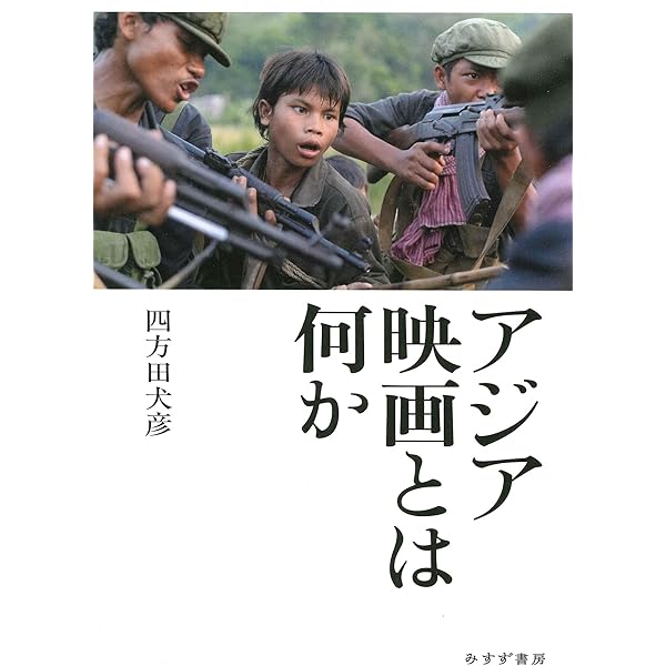 四方田犬彦の引っ越し人生 | 四方田 犬彦 |本 | 通販 | Amazon