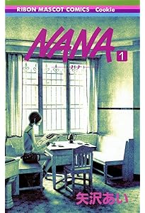 Amazon.co.jp: NANA―ナナ― 3 (りぼんマスコットコミックス) : 矢沢