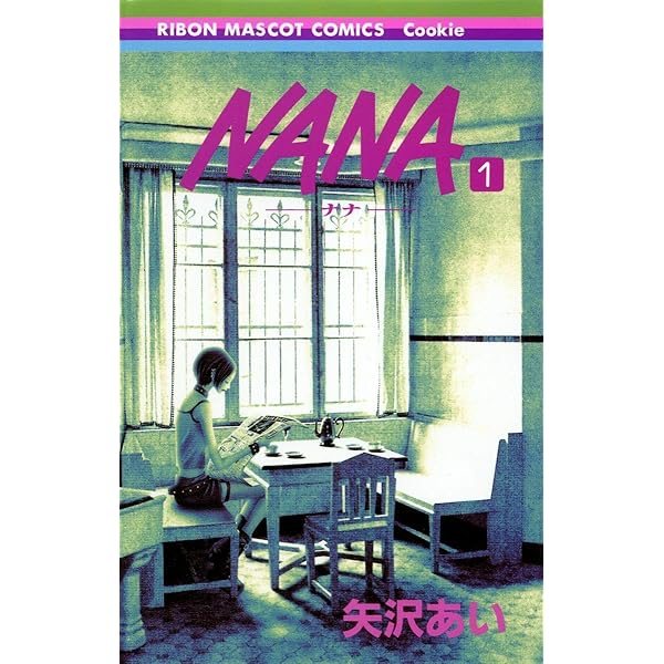 Amazon.co.jp: NANA - ナナ- 1-21巻 セット (りぼんマスコット