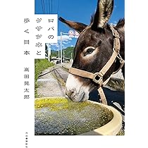 Amazon.co.jp: ロバのスーコと旅をする : 高田 晃太郎: 本