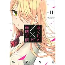 渡くんの××が崩壊寸前 全巻セット 渡くんの××が崩壊寸前 1~16巻 全巻セット【イラストカード1枚