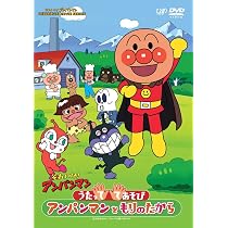 Amazon.co.jp: みんなでてあそび アンパンマンといたずらオバケ [DVD
