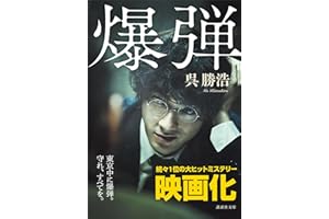 爆弾【電子限定特典付き】 (講談社文庫)