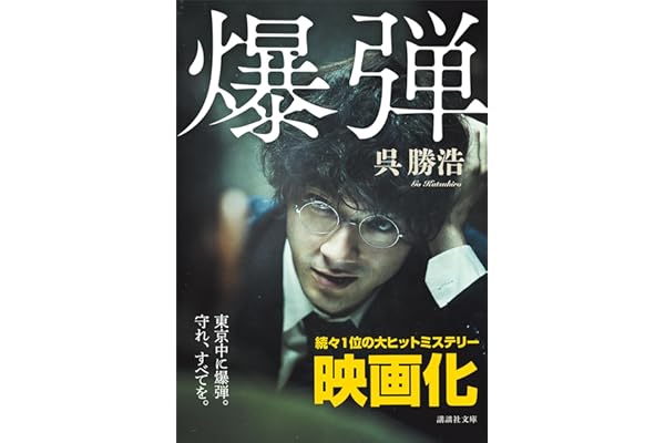 爆弾【電子限定特典付き】 (講談社文庫)