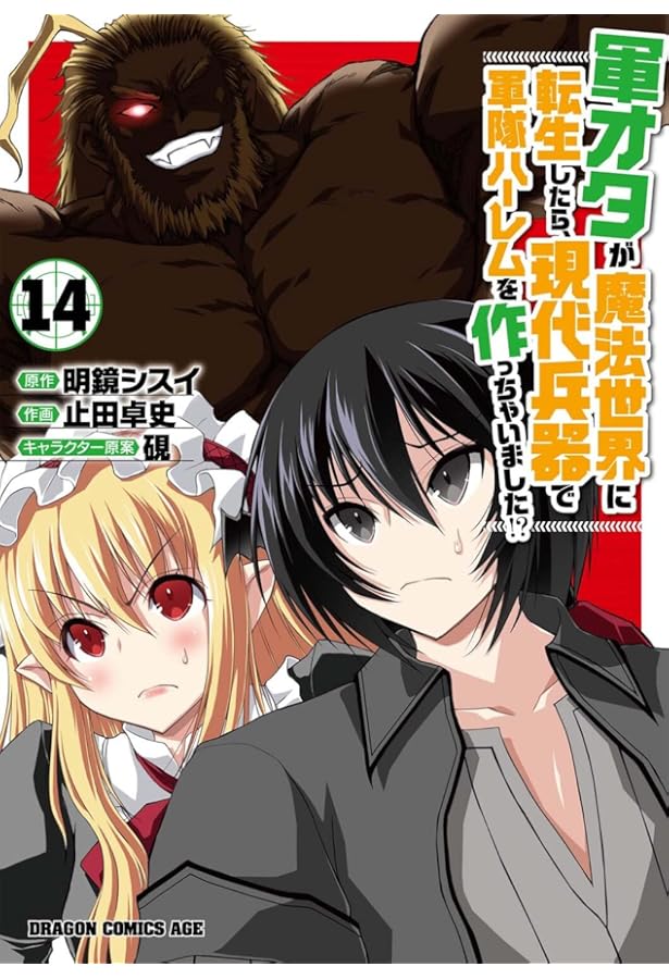 軍オタが魔法世界に転生したら1巻〜15巻　全巻セット　s2025 619 771 Amazon.co.jp: 軍オタが魔法世界に転生したら、現代兵器で軍隊ハーレム