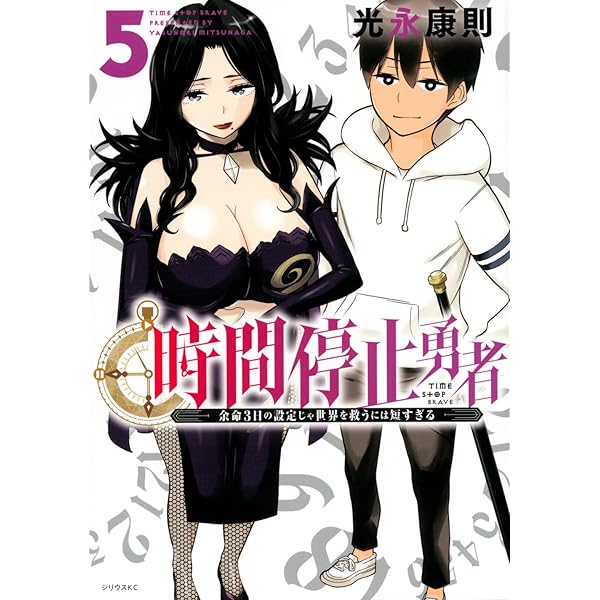 『時間停止勇者』 1-16巻セット 著：光永康則 時間停止勇者（16）』（光永 康則）｜講談社