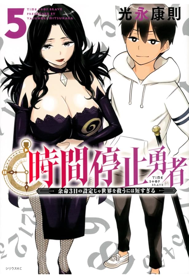 Amazon.co.jp: 時間停止勇者(1) (シリウスコミックス) : 光永 康則