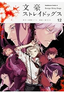 Amazon.co.jp: 文豪ストレイドッグス (15) (角川コミックス・エース