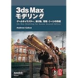 3ds Max モデリング -ゲームキャラクター、乗り物、環境・シーンの作成-