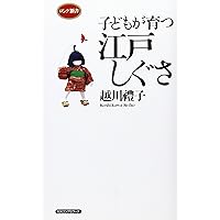 江戸しぐさ」完全理解: 「思いやり」に、こんにちは | 越川 禮子