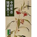 寺田寅彦随筆集 1 (岩波文庫 緑 37-1)