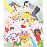 幼女社長 むじなカンパニーセット(初回生産限定) [Blu-ray]