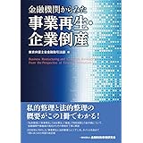 金融機関からみた事業再生・企業倒産